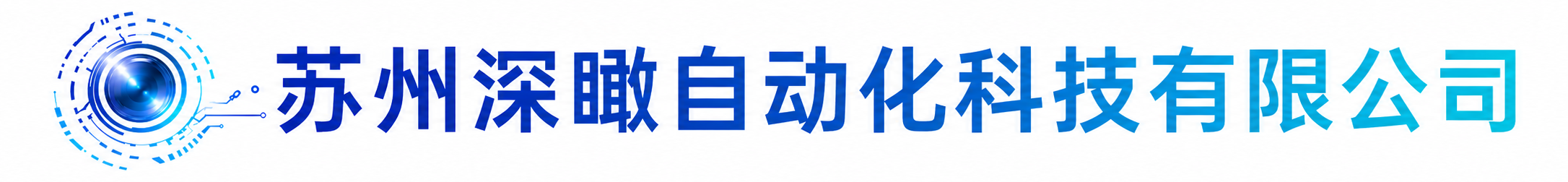苏州深瞰自动化科技有限公司